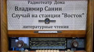 Случай на станции "Восток".  Владимир Санин.  Литературные чтения 1976год.