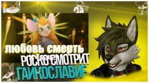 🐺 Роско смотрит YAR Крабодом - ГАЙКОСЛАВИЕ - Культ Лучезарной Гаечки