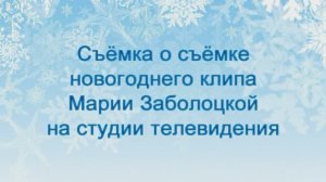 Как снимают видеоклипы на ТВ. Песня "Новый год" (Мария Заболоцкая)