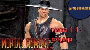 Проходим режим истории в Mortal Kombat 9 (Глава 11: Кун Лао)