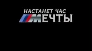 Настанет час мечты. BMW.