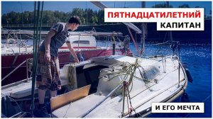 Пятнадцатилетний Капитан - история Дмитрия. Как он приобрел, содержит и перестраивает яхту Мечта.