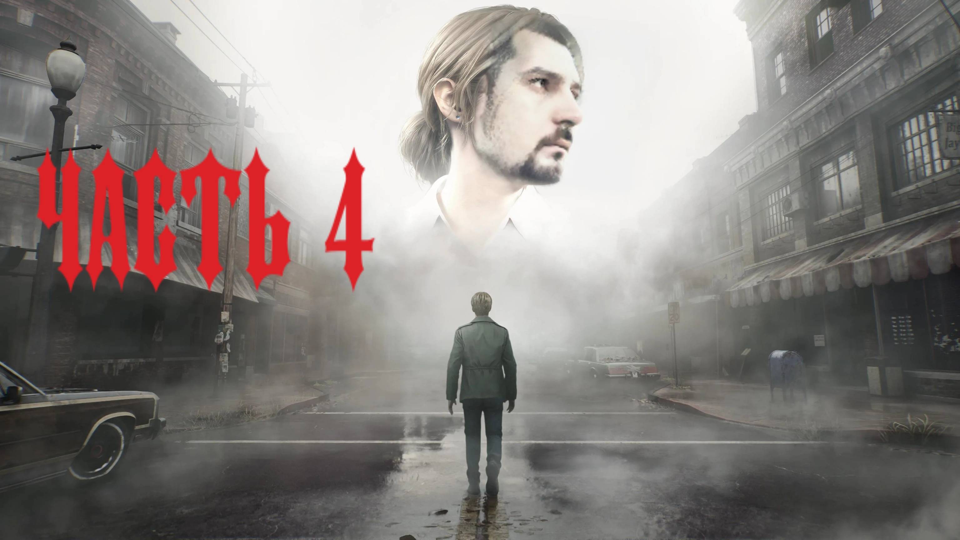 SILENT HILL 2 REMAKE ПРОХОЖДЕНИЕ 4