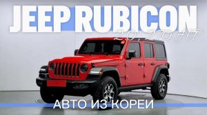 JEEP WRANGLER (JL) 2.0 RUBICON HIGH 4-DOOR. Осмотр и покупка в Корее под заказ клиента