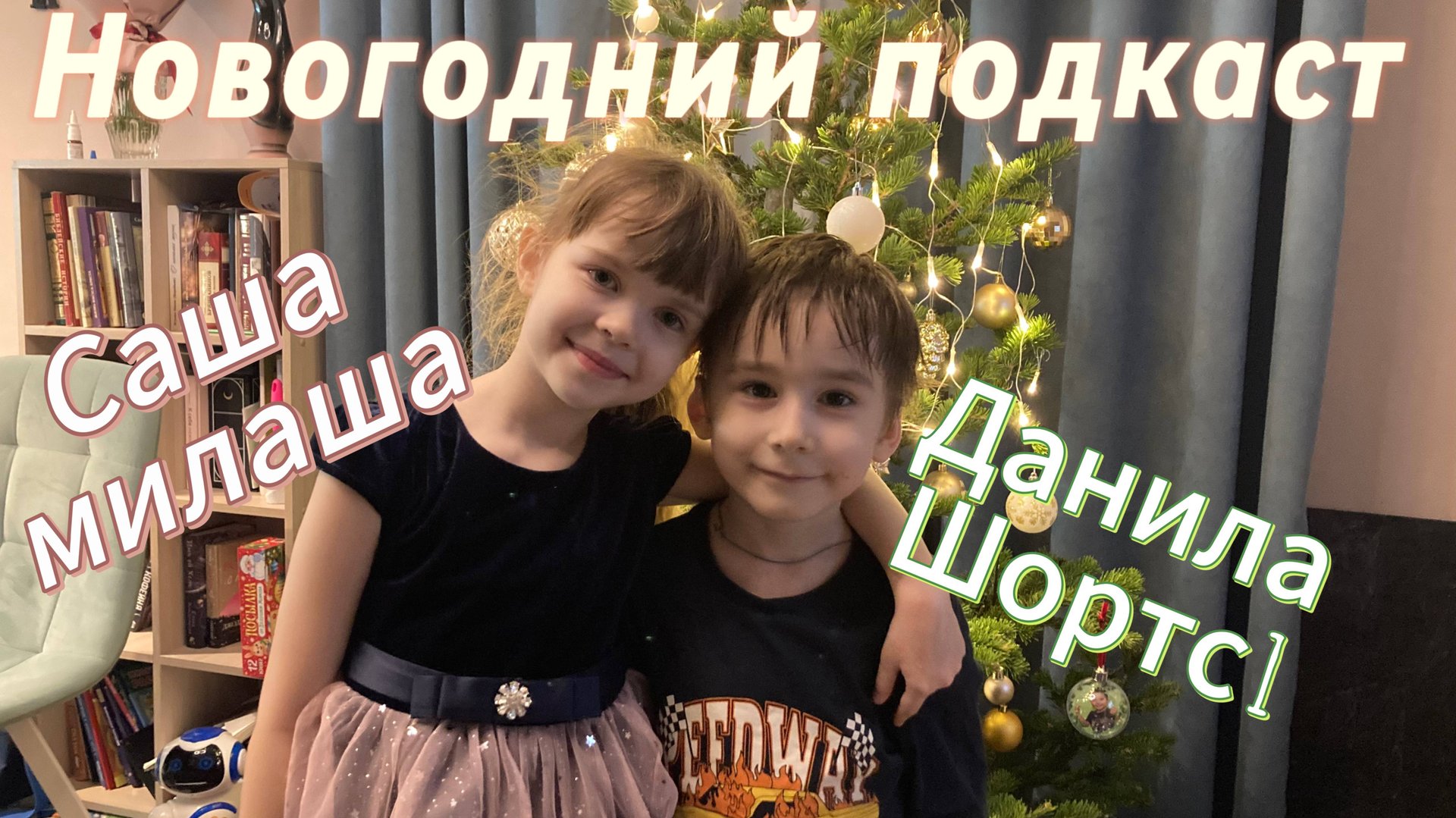 Подкаст с Даней смотреть онлайн