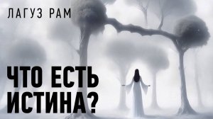 Лагуз Рам – Истина