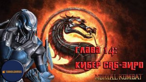 Проходим режим истории в Mortal Kombat 9 (Глава 14: Кибер Саб-Зиро)