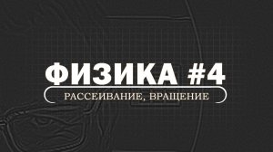 ФИЗИКА. Серия 4. Рассеяние. Эффективное сечение. Вращение твёрдого тела