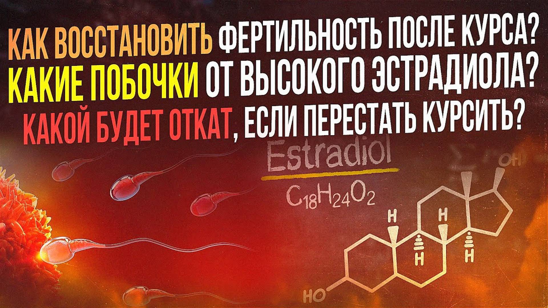 Как восстановить фертильность? Какие побочки от высокого эстрадиола? Какой будет откат после курса?