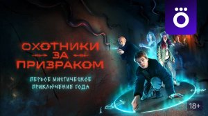 Охотники за призраком - Официальный трейлер