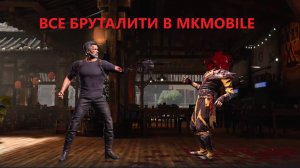 Бруталити за всех персонажей в Mortal Kombat Mobile.