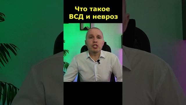 Вегетососудистая дистония (ВСД)  и невроз, что это за болезнь.