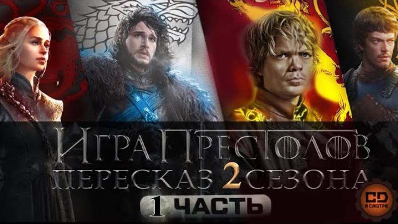 ДЕТАЛЬНЫЙ_ПЕРЕСКАЗ ИГРА ПРЕСТОЛОВ( 2 СЕЗОН 1-5 )