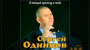 Я птицей прилечу к тебе