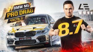 BMW M5 Pro Drag | F90 1500+ л.с. | Часть 3 | Постройка и первые тесты