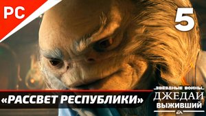 «РАССВЕТ РЕСПУБЛИКИ» ✪ РУССКАЯ ОЗВУЧКА ➤ Star Wars Jedi: Survivor Прохождение — Часть 5