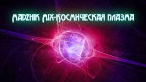 Madzhik Mix-Космическая Плазма(Atmosphere,  anthemic,  ambient, Electronic Relax)