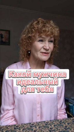 Какой мужчина идеальный для тебя