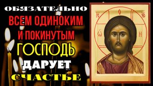 ВСЕМ ОДИНОКИМ И ПОКИНУТЫМ ГОСПОДЬ ДАРУЕТ СЧАСТЬЕ Молитва Господу от одиночества Псалом 45