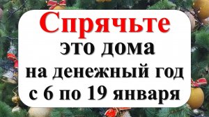 Спрячьте одну вещь дома на денежный год с 6 по 19 января. Рождественские святки. Ритуалы на достаток