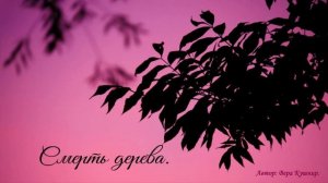 Смерть дерева