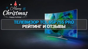 ТЕЛЕВИЗОР TCL 65P755 PRO РЕЙТИНГ И ОТЗЫВЫ