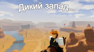 СТАЛ КОВБОЕМ в РОБЛОКС! ДИКИЙ ЗАПАД!