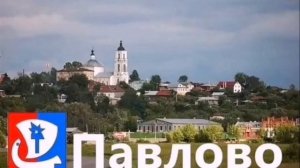 песня о г павлово на оке