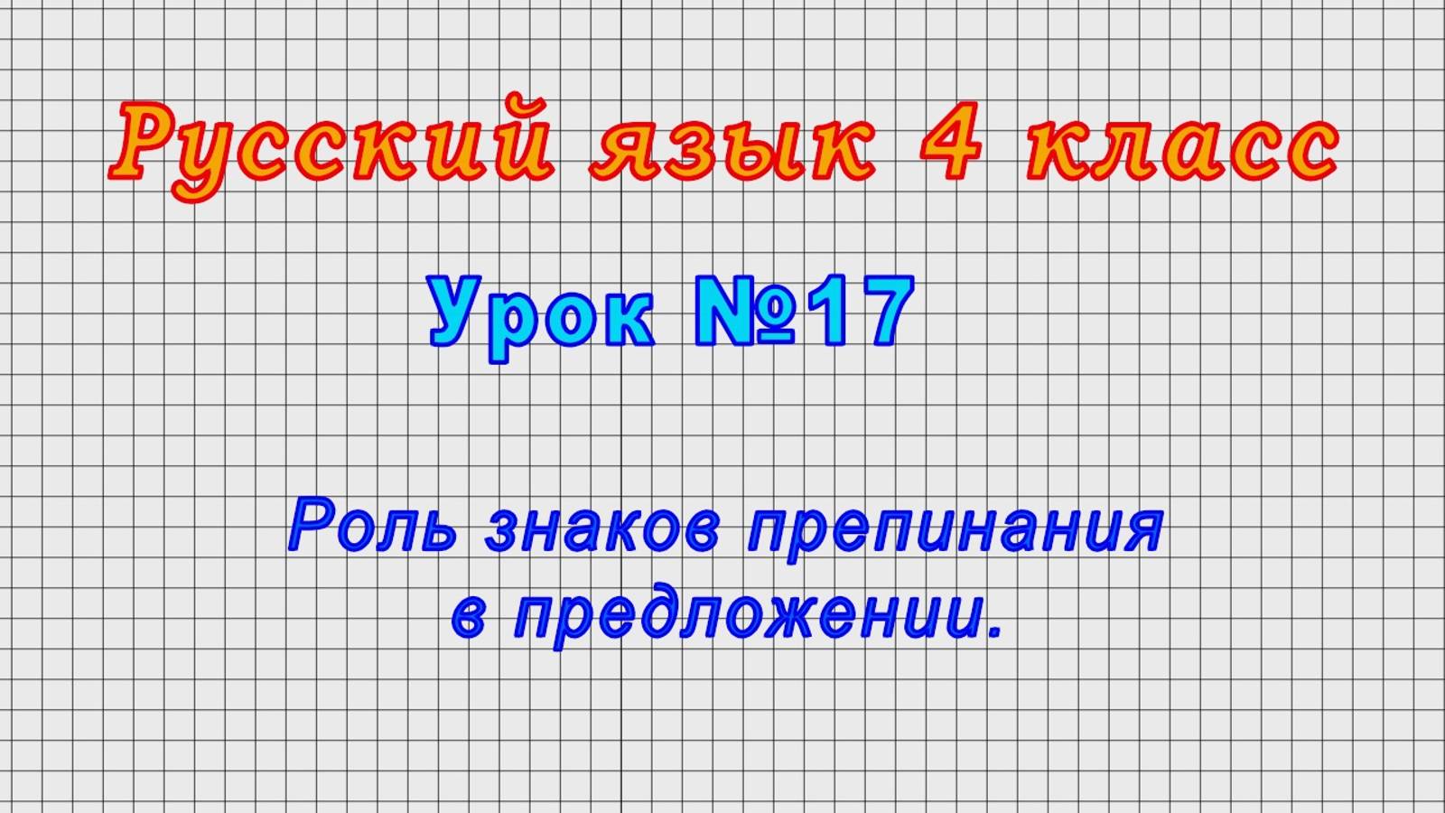 Русский язык 4 класс (Урок№17 - Роль знаков препинания в предложении.)