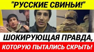 СПЕЦНАЗ пришел за мигрантом, который издевался над русскими и приставал к детям!