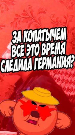 Копатыч КГБшник?