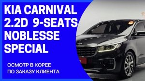 KIA CARNIVAL 2.2D AT NOBLESSE SPECIAL 9-МЕСТ. Осмотр в Корее по заказу покупателя