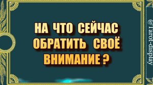 НА ЧТО СЕЙЧАС ОБРАТИТЬ СВОЁ ВНИМАНИЕ?