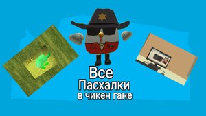 Все пасхалки в чикен гане