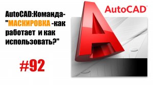 92-"Что такое команда 'Маскировка' в AutoCAD и как её использовать?"