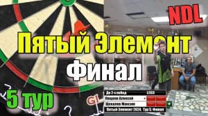 Дартс. NDL. Пятый Элемент 2024. Тур 5. Финал. Кощеев vs Щекалев Max
