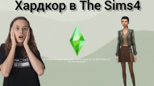 Хардкор в The Sims4 | Первый раз играю в Sims | #1