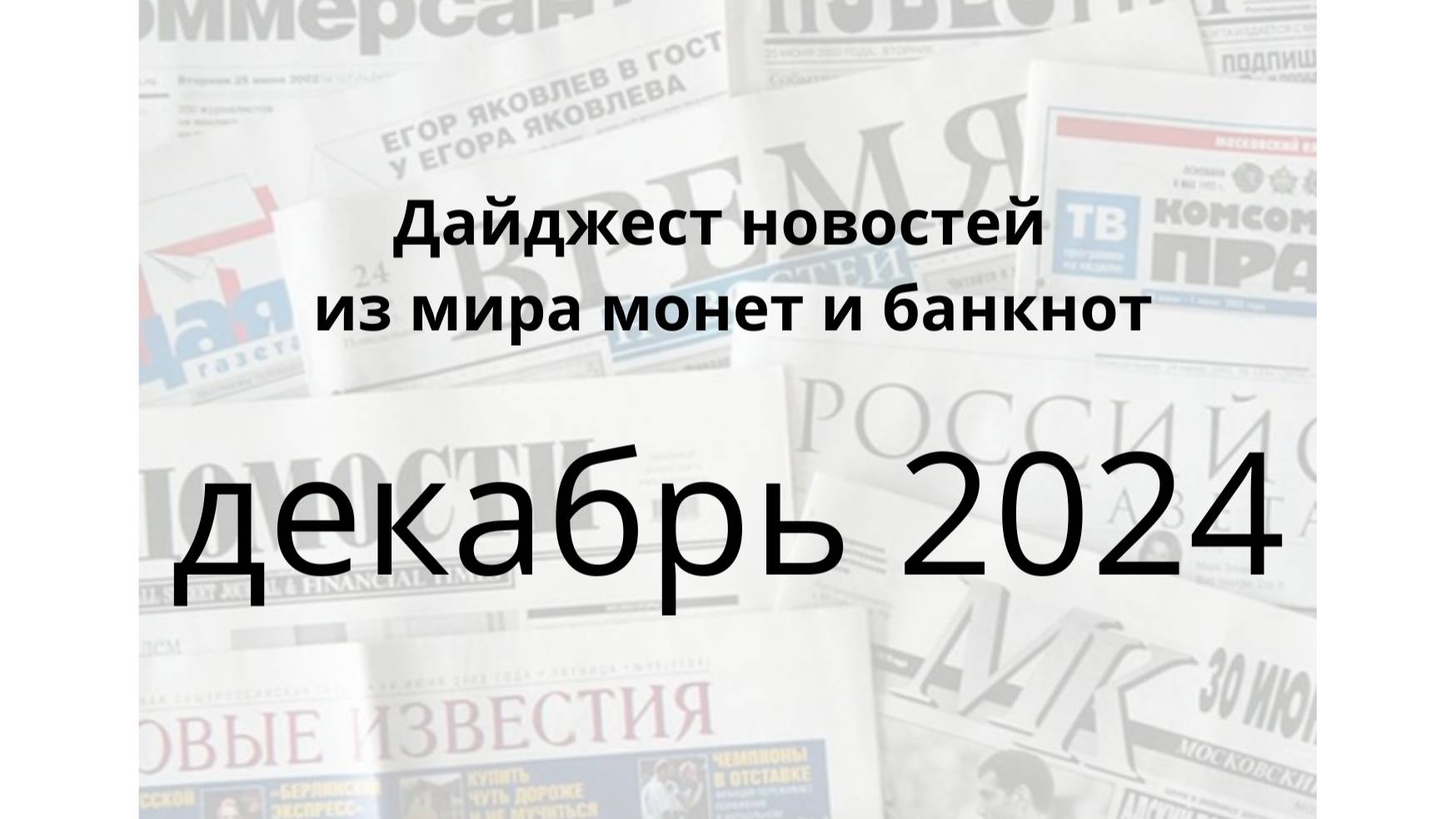 Новости монет и банкнот за декабрь 2024г