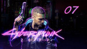 Cyberpunk 2077. 07 ШЕРЛЕ ЛЯ ФАМ