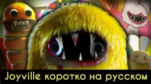 Вселенная Joyville коротко на русском (Алиса ИИ) + все монстры от канала Buggy Huggy