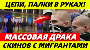 ТЕРПЕНИЕ ЛОПНУЛО?! Скинхеды провели свой РЕЙД ПРОТИВ МИГРАНТОВ