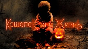 Кошелек или жизнь | Trick 'r Treat (2007)