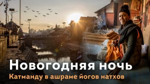 Новогодняя ночь в Катманду с йогами