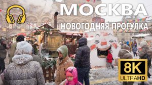Новогодняя прогулка по Красной площади 1 января ~ 8К🎧Москва