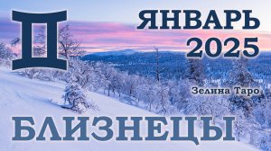 БЛИЗНЕЦЫ | ТАРО прогноз на ЯНВАРЬ 2025 года | Желание | Расклад таро | Таро онлайн