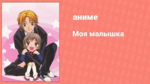 Моя малышка 3 серия (аниме-сериал, 2004)
