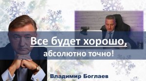 Владимир Боглаев: Все будет хорошо, абсолютно точно!