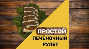 Печеночный рулет. Простой рецепт