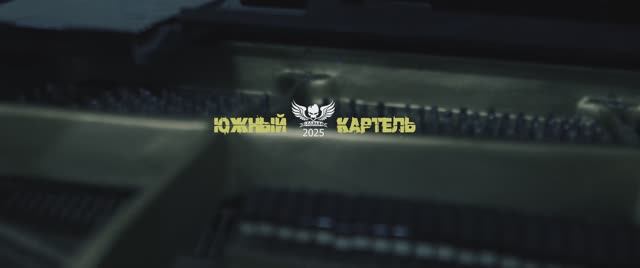 ЮЖНЫЙ КАРТЕЛЬ - ТИЗЕР