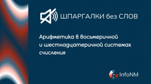 Шпаргалка без слов. Арифметика в восьмеричной и 16-ричной системах